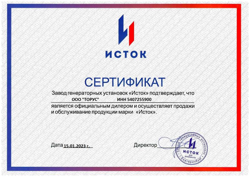 Компания ТОРУС являестя официальным дилером Российского завода генераторных устоновок ИСТОК