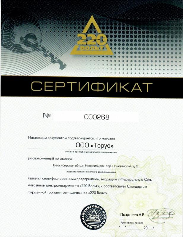 Дилерский сертификат 220 Вольт