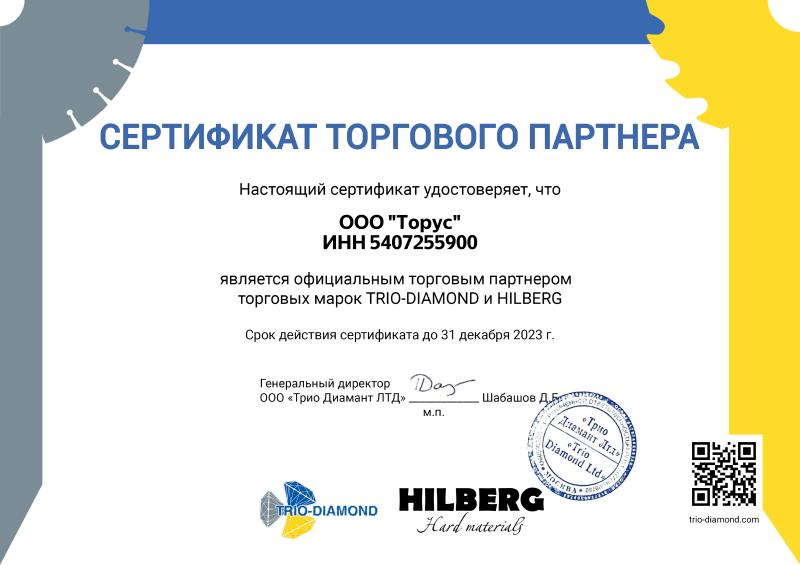 Сертификат дилера TRIO-DIAMOND и HILBERG