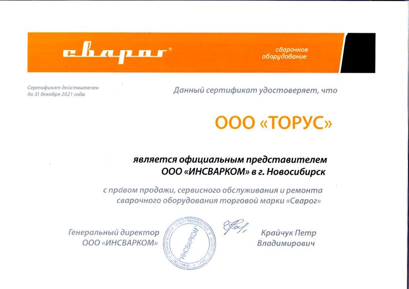 Дилерский сертификат СВАРОГ 2021