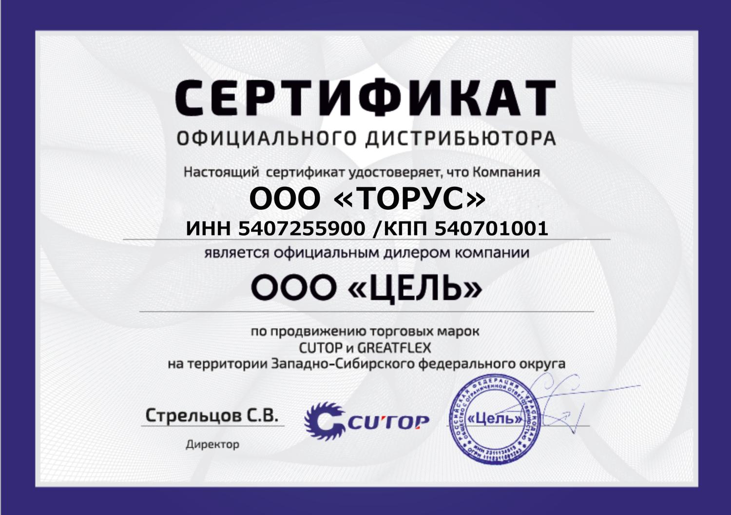 Дилерский сертификат CUTOP