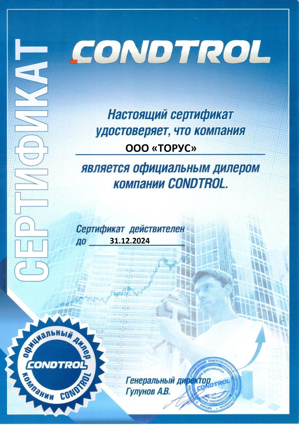Дилерский сертификат CONDTROL 2024