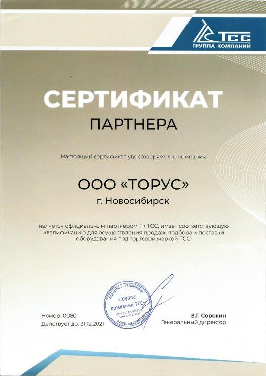 Дилерский сертификат ТСС "ПАРТНЁР" 