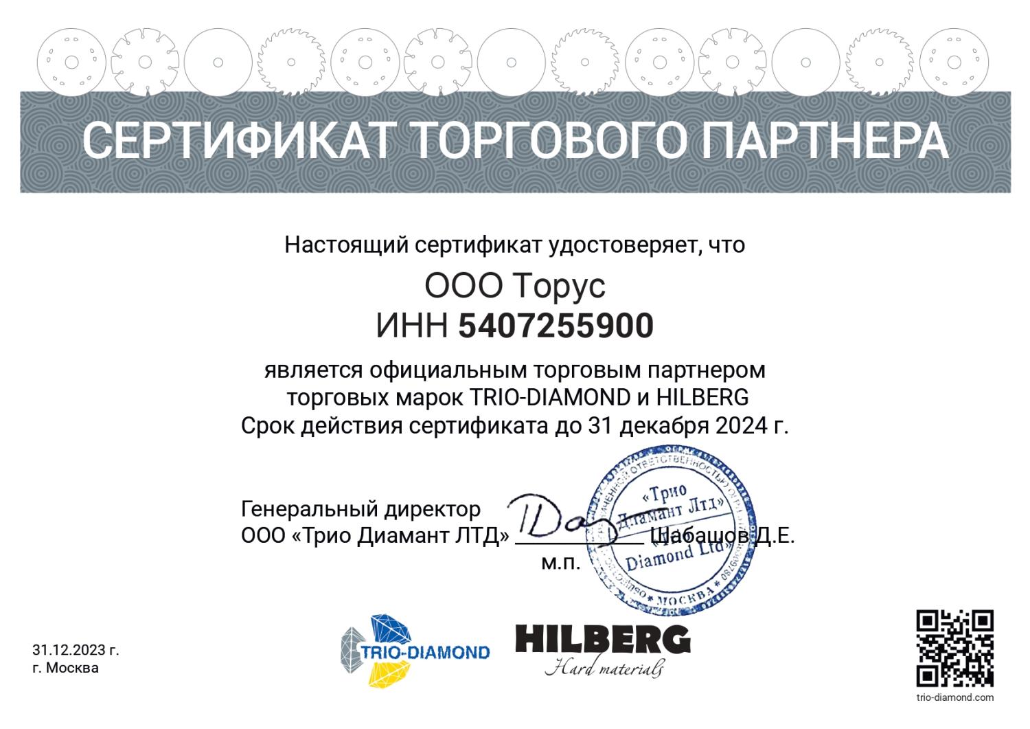 Сертификат дилера TRIO-DIAMOND и HILBERG