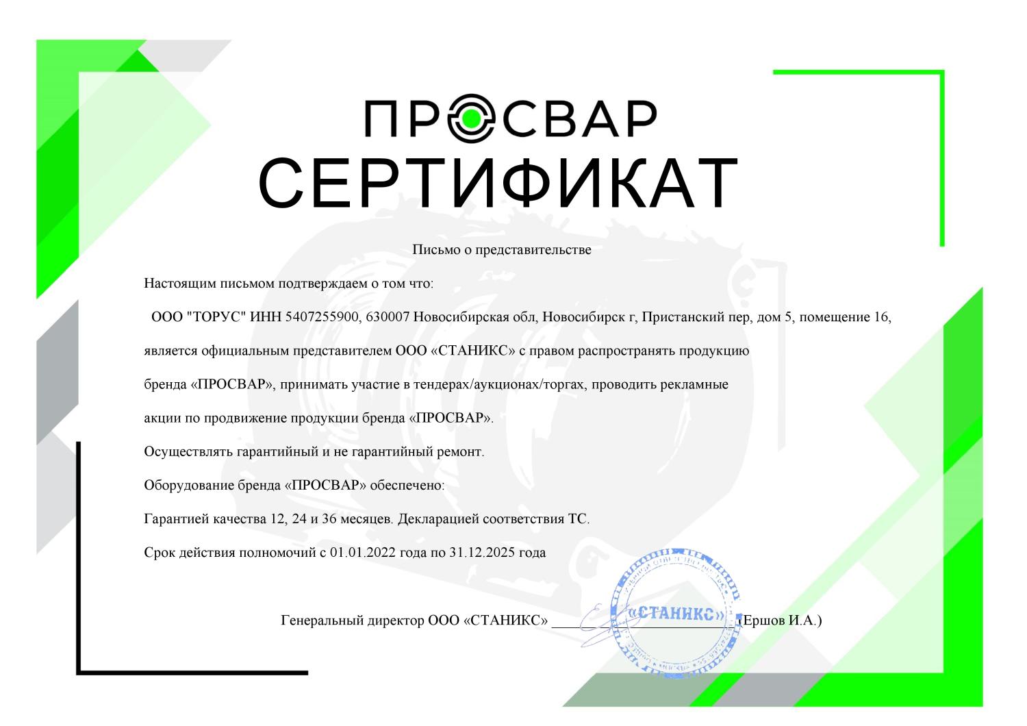 Дилерский сертификат ПРОСВАР