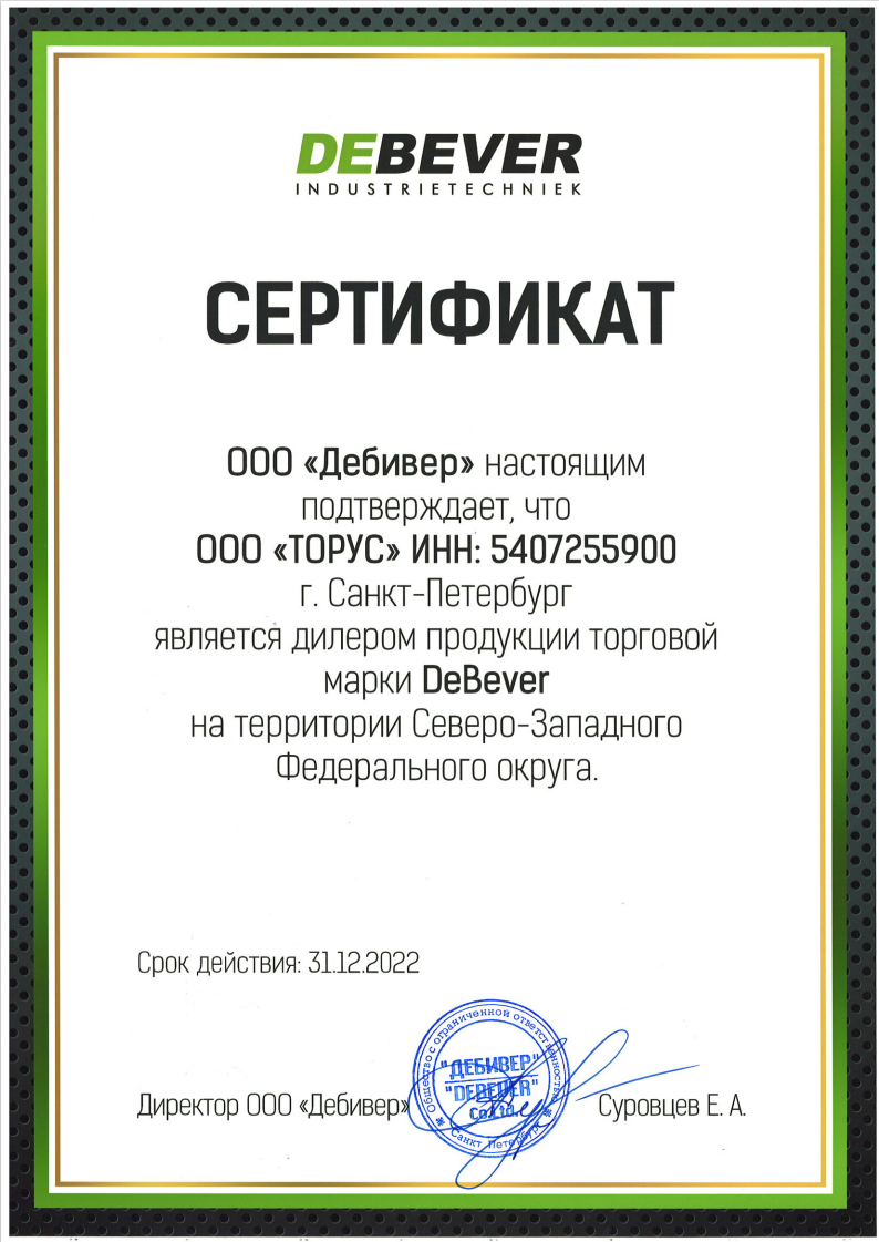 Сертификат диллера DeBever SPB