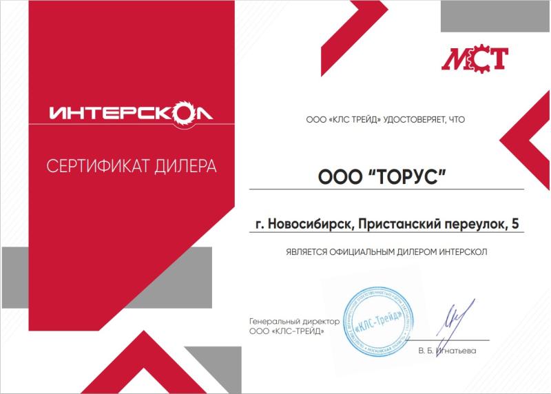 Сертификат дилера ИНТЕРСКОЛ