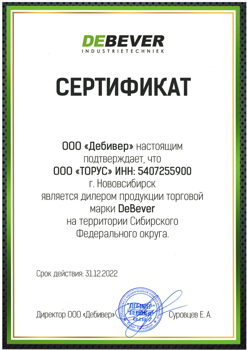 Сертификат диллера DeBever NSK